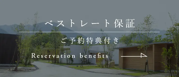 素粋居ベストレート保証 ご予約特典付き